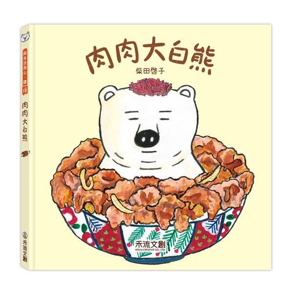 禾流文創 肉肉大白熊+麵包大白熊(2本)【日本暢銷作家｜柴田啓子食育繪本】 