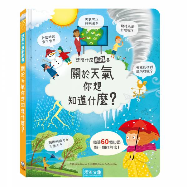 【11月中陸續安排出貨】想問什麼翻翻書-關於天氣你想知道什麼？ 