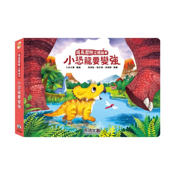 【單本售】成長歷險立體繪本-小恐龍要變強 