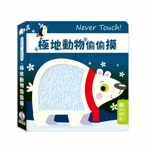 禾流文創 Never Touch！極地動物偷偷摸 