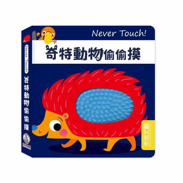 【安全無毒觸覺書】Never Touch！奇特動物偷偷摸 
