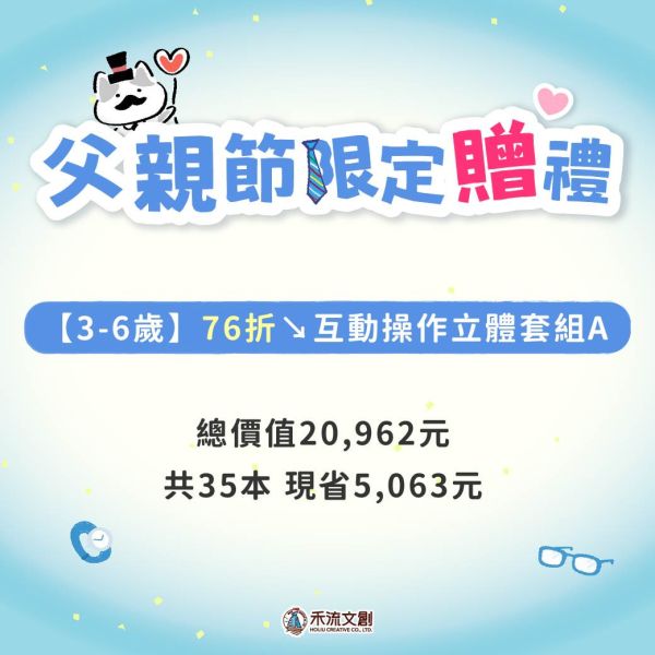 【3-6歲】76折↘互動操作立體套組A（共35本）現省5063元 