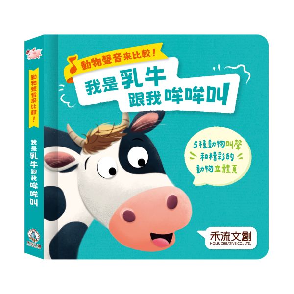 動物聲音來比較-我是乳牛 跟我哞哞叫 