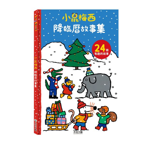 【少量現貨，售完不補】小鼠梅西降臨曆故事集※24冊故事陪你倒數 