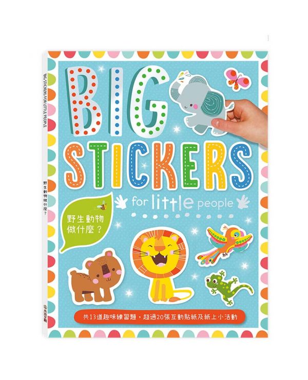 BIG STICKERS for little people 野生動物做什麼？【遊戲練習本】 