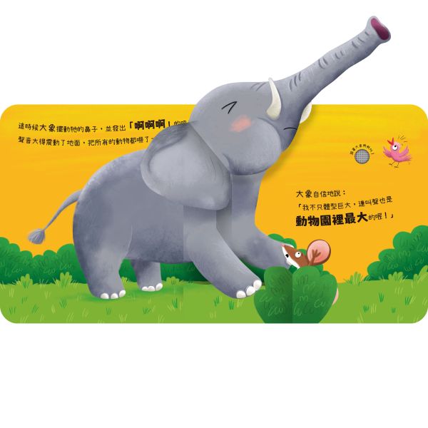 動物聲音來比較-我是老虎 跟我吼吼叫 動物聲音, 老虎叫聲, 有聲書, 兒童書籍, 鳥類叫聲, 動物學習, 聲音特徵, 親子共讀, 豐富音效, 立體書