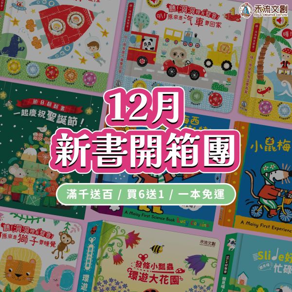 【12/06 陸續安排出貨】限時優惠 72折｜12月新書全套組 