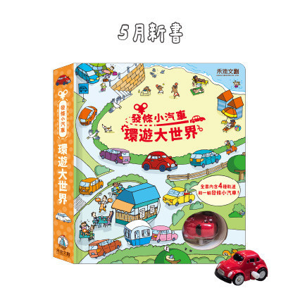 發條小汽車-環遊大世界 