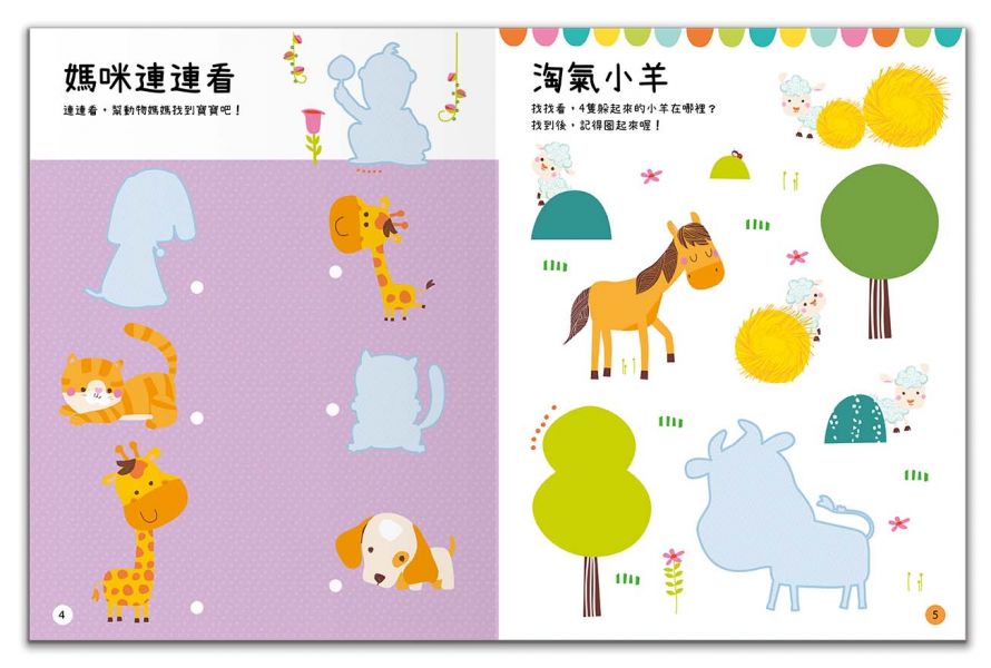 BIG STICKERS for little people 動物寶寶玩什麼？【遊戲練習本】 