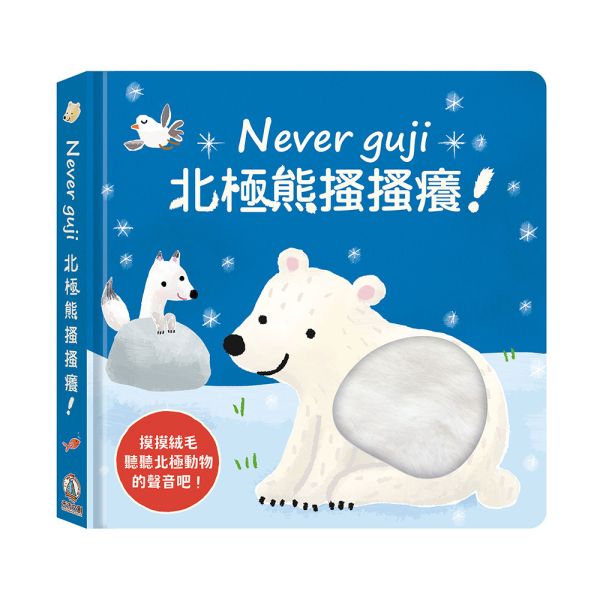 禾流文創 Never guji北極熊搔搔癢【觸摸硬頁音效書】 