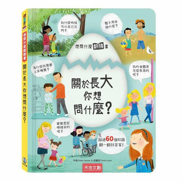 想問什麼翻翻書-關於長大你想問什麼？ 