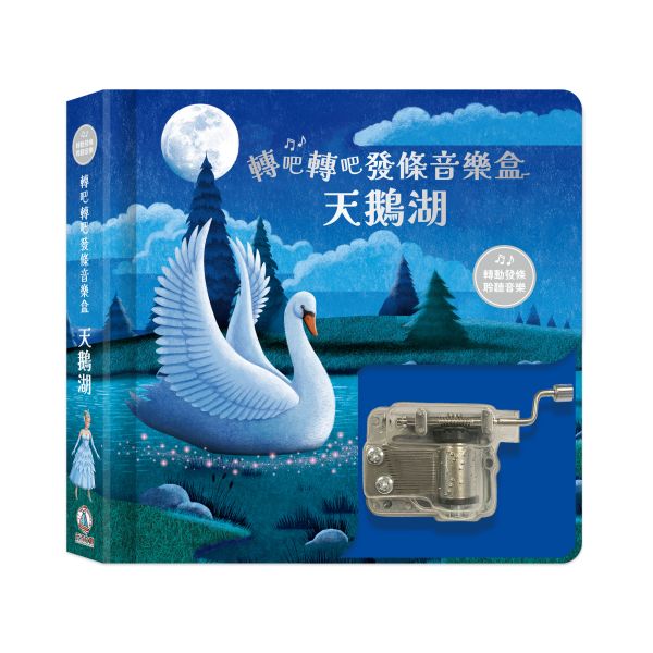 轉吧轉吧發條音樂盒-天鵝湖 