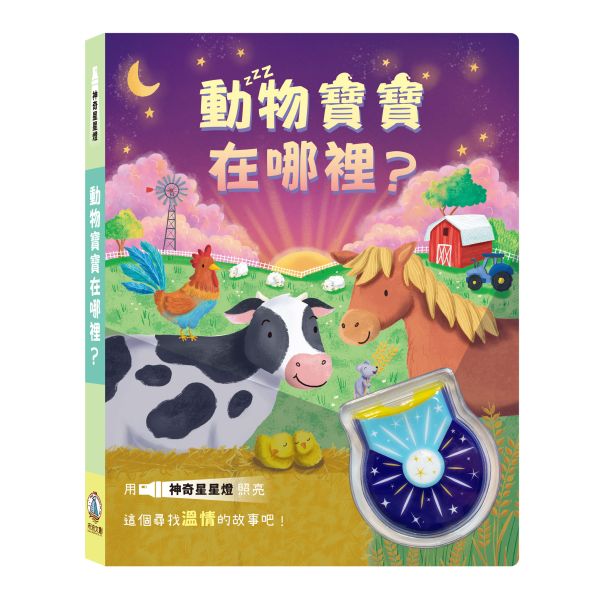 神奇星星燈-動物寶寶在哪裡？ 