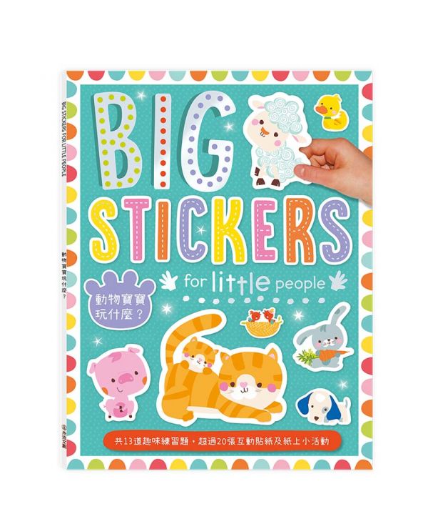 BIG STICKERS for little people 動物寶寶玩什麼？【遊戲練習本】 