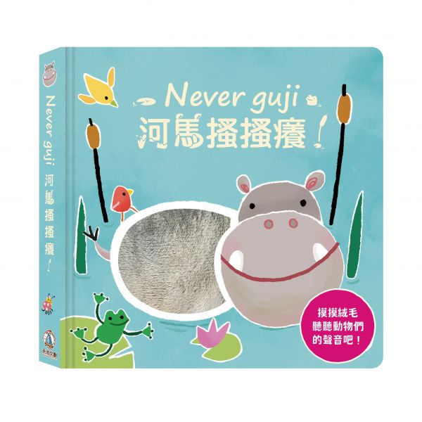 【觸摸硬頁音效書】Never guji 河馬搔搔癢 觸摸音效書, 河馬搔搔癢, Usborne, 嬰幼兒書籍, 五感發展, 有聲書, 視聽互動, 兒童閱讀, 繪本推薦, 早期教育