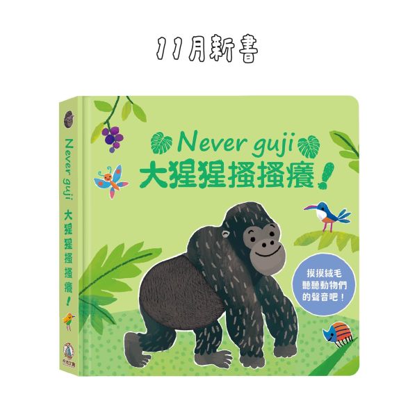 【觸摸硬頁音效書】Never guji大猩猩搔搔癢 觸摸書, 音效書, 五感發展, 嬰幼兒閱讀, Usborne書, 動物叫聲, 視覺刺激, 聽覺訓練, 親子共讀, 高音質有聲書