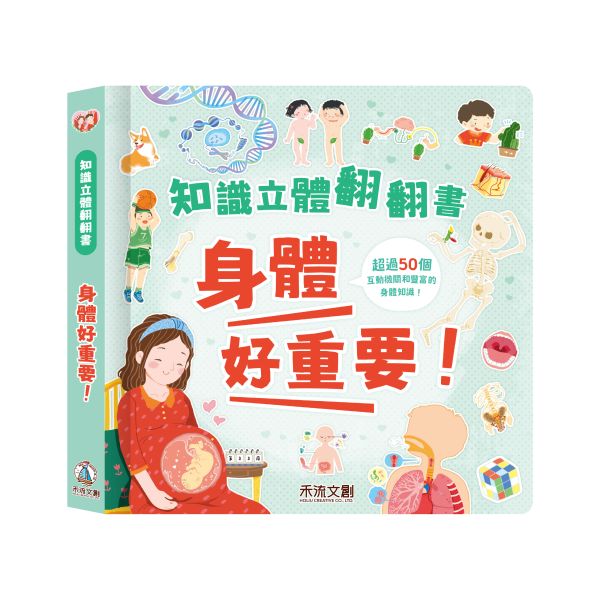 知識立體翻翻書 - 身體好重要！ 身體知識, 知識科普書, 互動學習, 立體翻翻書, 孩子閱讀, 科學教育, 醫學知識, 視錯覺, 獨立閱讀, 家長陪伴