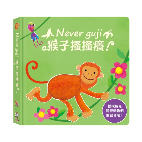 【觸摸硬頁音效書】Never guji 搔搔癢！系列 