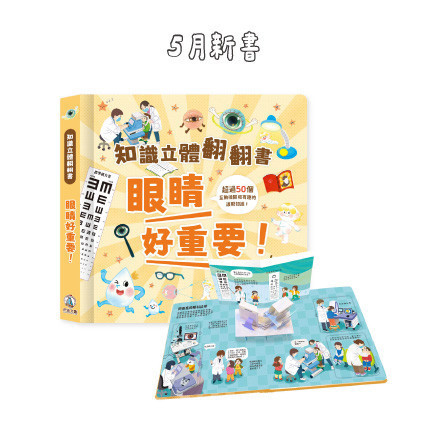 知識立體翻翻書 - 眼睛好重要！ 眼睛, 視力, 互動書籍, 知識科普, 養眼, 眼睛健康, 兒童教育, 生動立體書, 學習遊戲, 家長指導