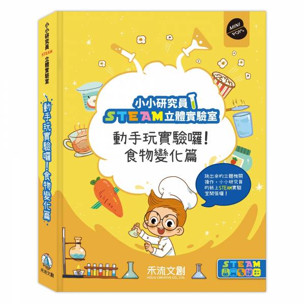 小小研究員STEAM立體實驗室-動手玩實驗囉！食物變化篇【108課綱核心素養培養】 