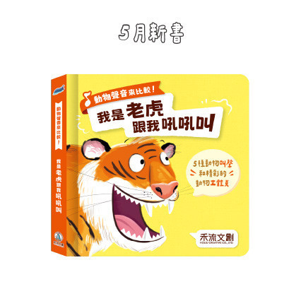 動物聲音來比較-我是老虎 跟我吼吼叫 動物聲音, 老虎叫聲, 有聲書, 兒童書籍, 鳥類叫聲, 動物學習, 聲音特徵, 親子共讀, 豐富音效, 立體書