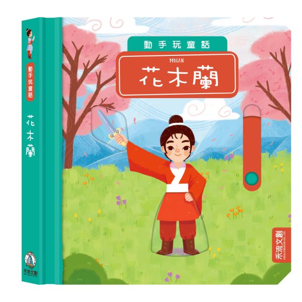 動手玩童話-花木蘭 