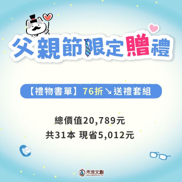 【禮物書單】76折↘送禮套組（共31本）現省5012元 