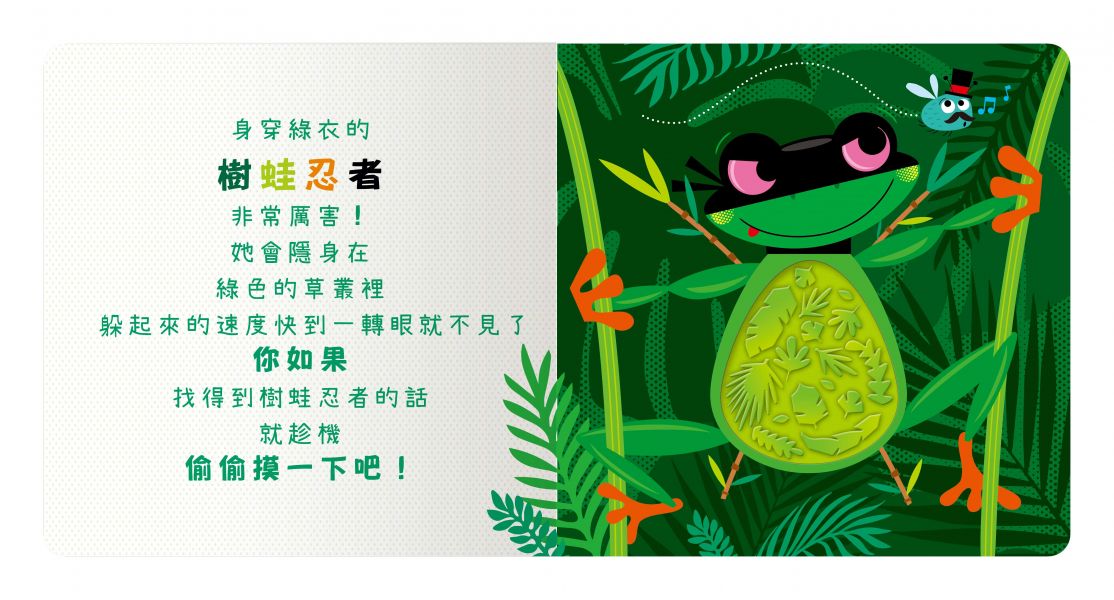 【安全無毒觸覺書】Never Touch！變身動物偷偷摸 