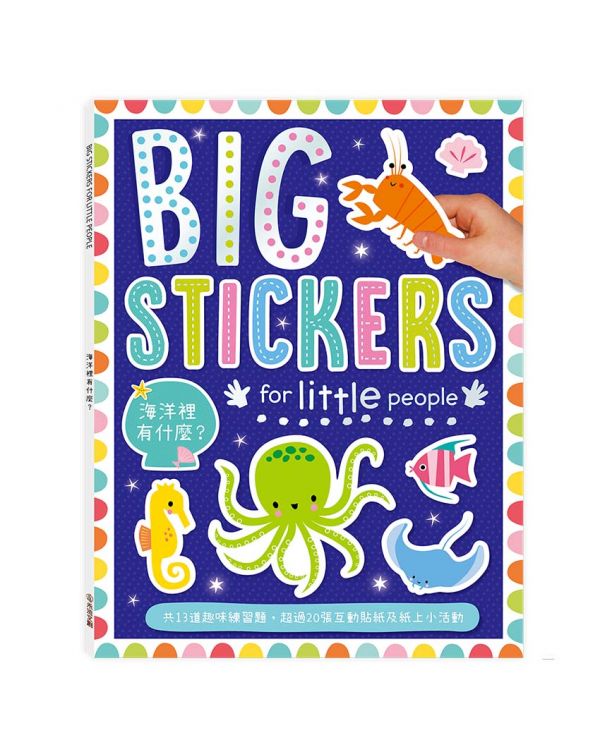 BIG STICKERS for little people 海洋裡有什麼？【遊戲練習本】 