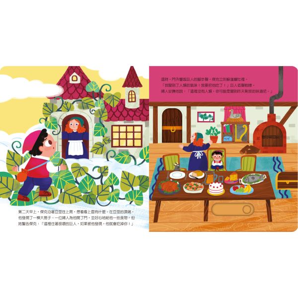 動手玩童話-傑克與魔豆 
