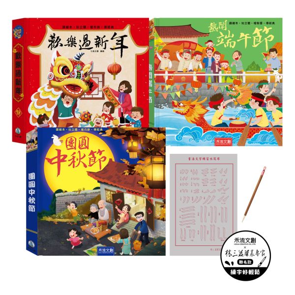 【中秋團圓組】歡樂過新年(驚喜版)+熱鬧端午節+團圓中秋節 送《林三益 X 禾流文創｜練字好輕鬆聯名款：九宮格可重複書寫水寫布＋毛筆》兩件乙組 