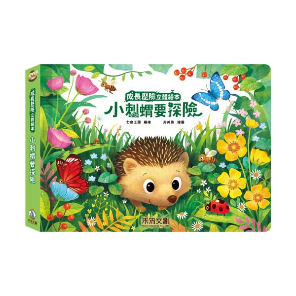 【單本售】成長歷險立體繪本-小刺蝟要探險 