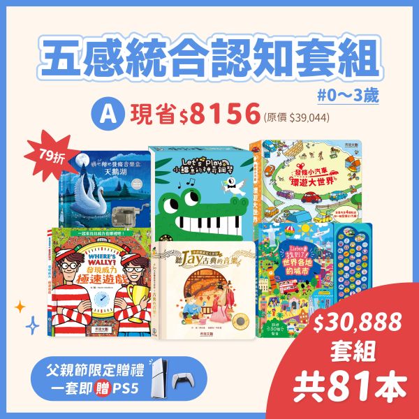 ＼一套即贈PS5／【0-3歲】79折↘五感統合認知30888套組（共81本）現省8156元 
