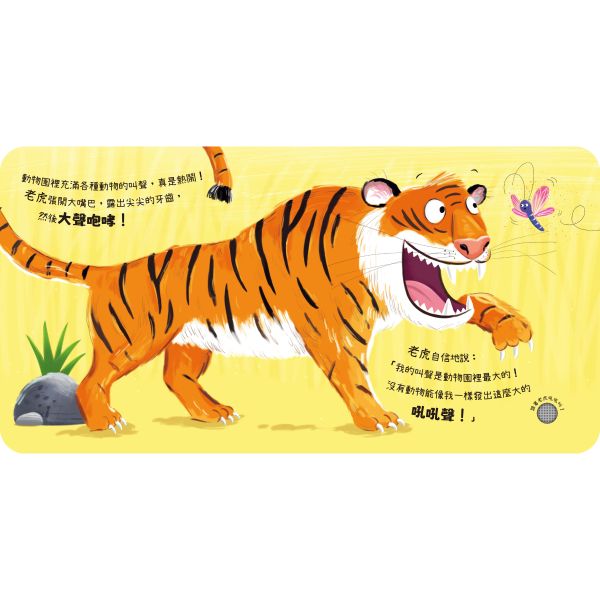 動物聲音來比較-我是老虎 跟我吼吼叫 動物聲音, 老虎叫聲, 有聲書, 兒童書籍, 鳥類叫聲, 動物學習, 聲音特徵, 親子共讀, 豐富音效, 立體書