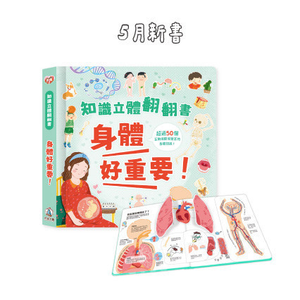 知識立體翻翻書 - 身體好重要！ 身體知識, 知識科普書, 互動學習, 立體翻翻書, 孩子閱讀, 科學教育, 醫學知識, 視錯覺, 獨立閱讀, 家長陪伴