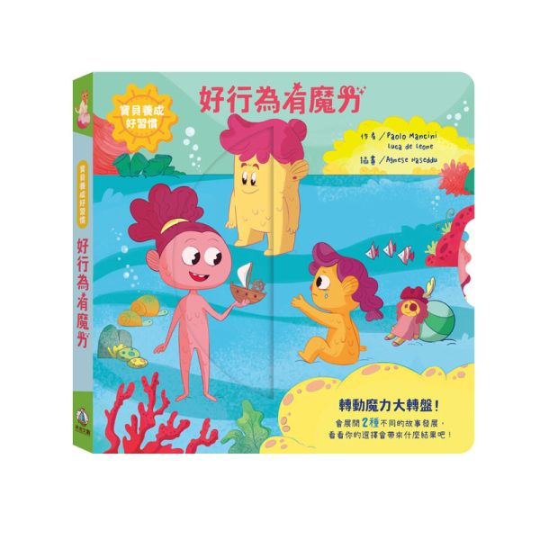 【預購商品｜08/18依照訂單順序安排出貨】寶貝養成好習慣-好行為有魔力 