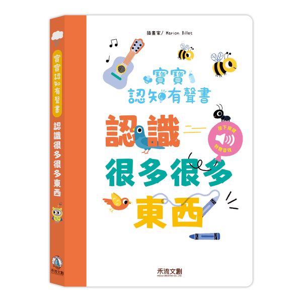 寶寶認知有聲書-認識好多好多東西 