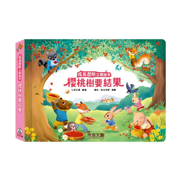 【單本售】成長歷險立體繪本-櫻桃樹要結果 