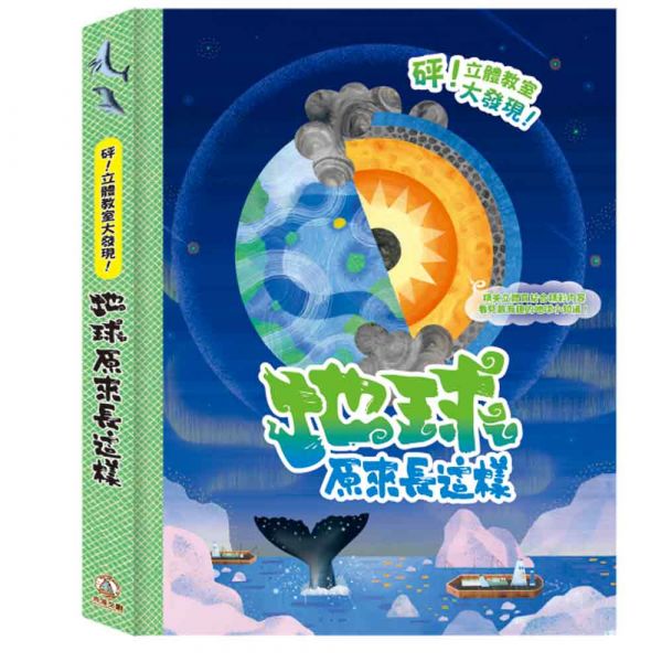 禾流文創  砰！立體教室大發現-地球原來長這樣 