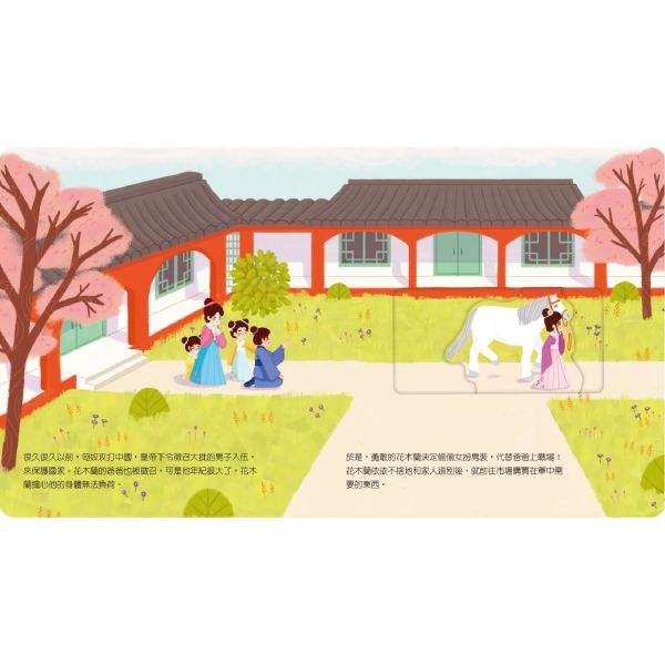 動手玩童話-花木蘭 