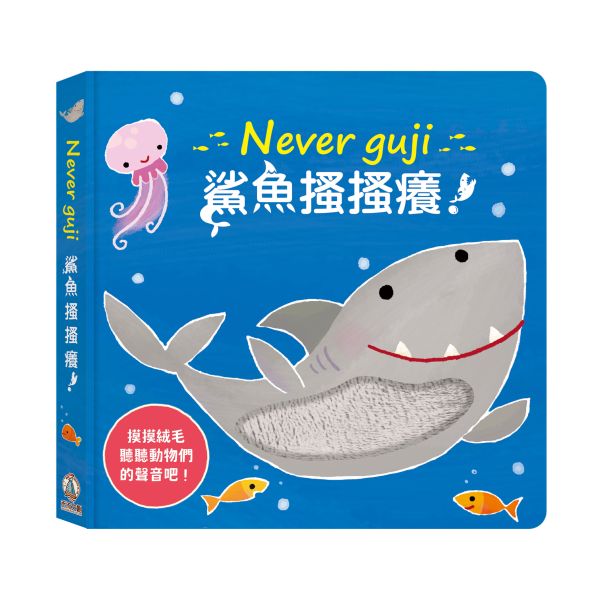 【觸摸硬頁音效書】Never guji 搔搔癢！系列 