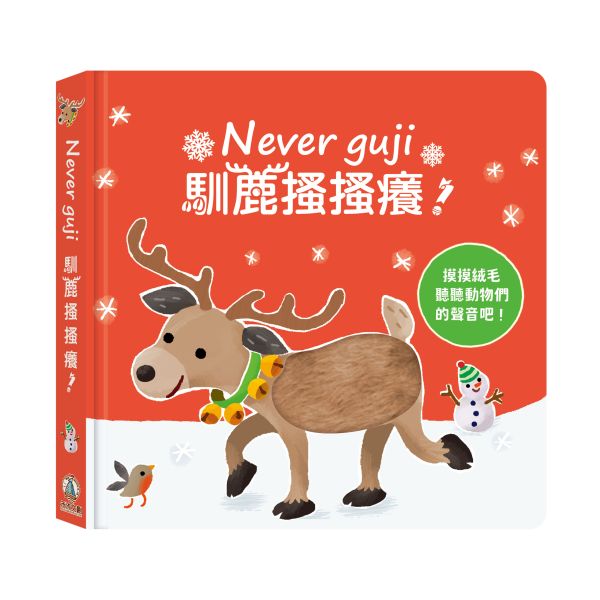 【觸摸硬頁音效書】Never guji馴鹿搔搔癢 