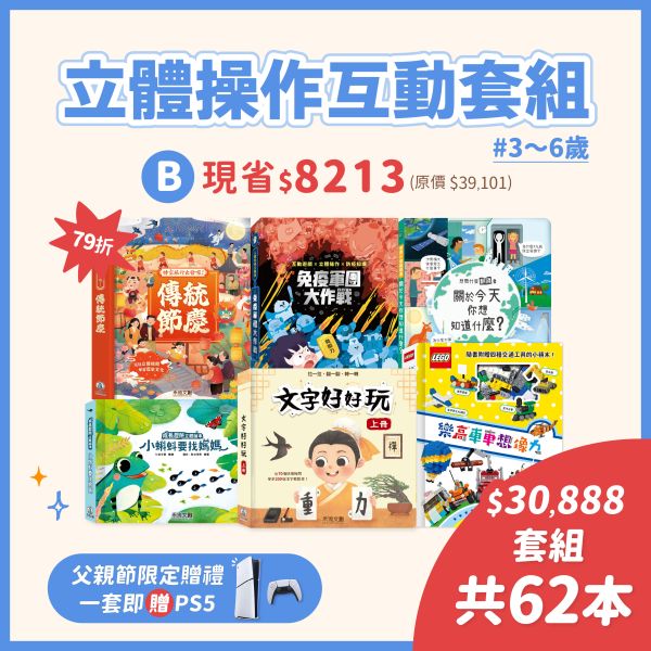 ＼一套即贈PS5／【3-6歲】79折↘立體操作互動30888套組（共62本）現省8213元 