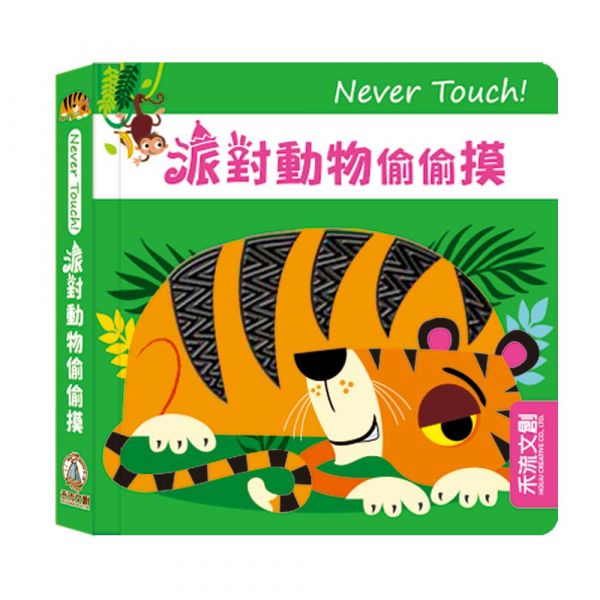 【安全無毒觸覺書】Never Touch！派對動物偷偷摸 