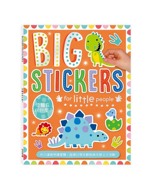 BIG STICKERS for little people 恐龍在玩什麼？【遊戲練習本】 