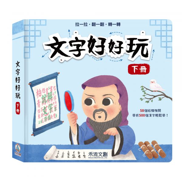 禾流文創 文字好好玩-下冊 