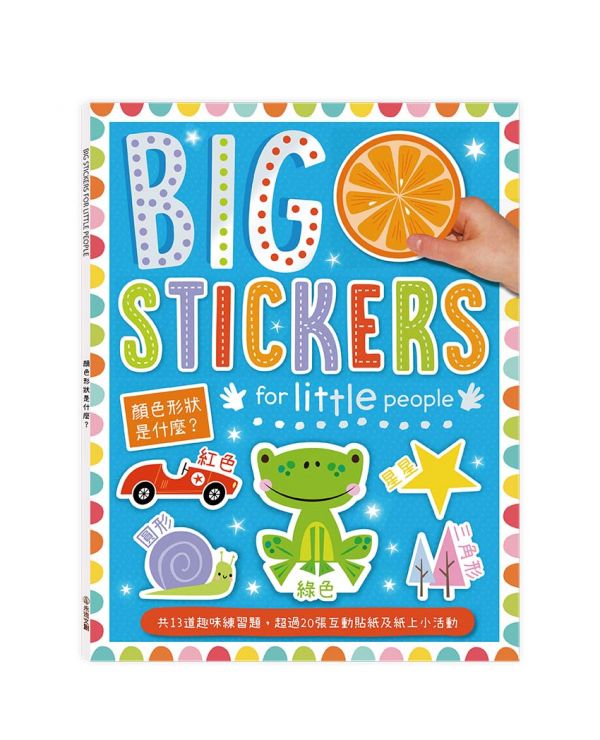 BIG STICKERS for little people 顏色形狀是什麼？【遊戲練習本】 