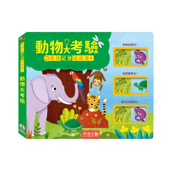 【預購商品｜06/13陸續安排出貨】推推記憶遊戲書-動物大考驗 