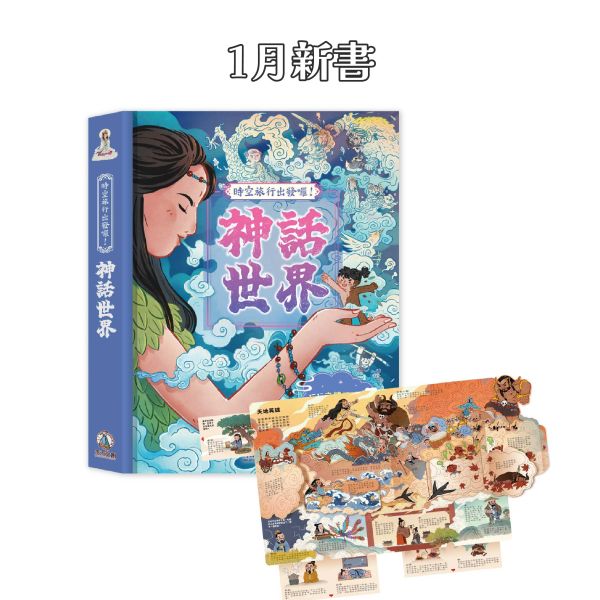 【預購商品｜01/15陸續安排出貨】時空旅行出發囉！神話世界 神話故事, 立體書, 互動機關, 孩子閱讀, 神祇, 神獸, 古文明, 文化探索, 少兒教育, 趣味故事