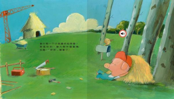 變身小小音效大師-聽聽三隻小豬的聲音 